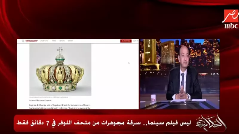 عمرو أديب يعتذر للمتحف المصري بعد سخريته من حادثة سرقة أسورة صغيرة