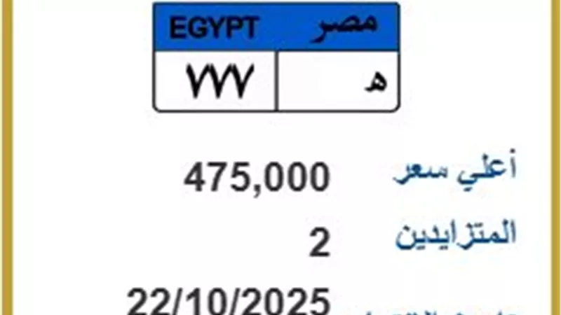 [ه 777] يصل سعرها إلى 475 ألف جنيه.. «المرور» تطرح لوحات معدنية مميزة