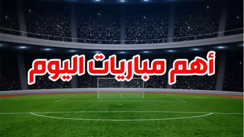 مواعيد مباريات اليوم الأربعاء 10 ديسمبر 2025 والقنوات الناقلة