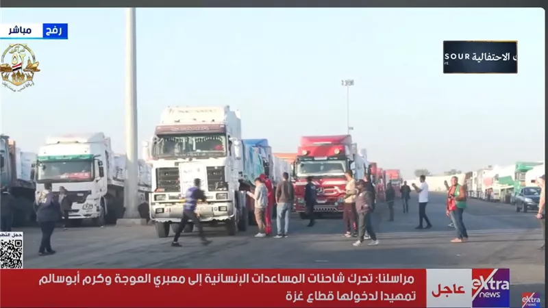 رغم اختراق الاتفاق.. انطلاق القافلة الـ54 من «زاد العزة» إلى غزة|فيديو