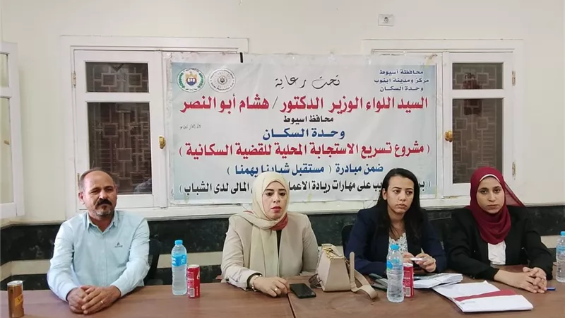محافظ أسيوط: استكمال البرنامج التدريبي للشباب حول ريادة الأعمال والشمول المالي 