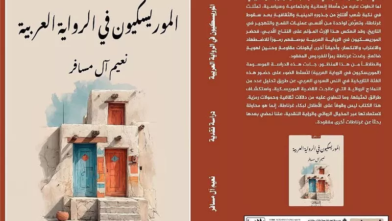 صدور كتاب الموريسكيون في الرواية العربية للسوري نعيم آل مسافر