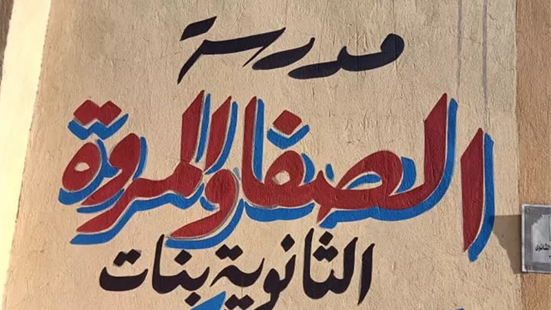 فوضى داخل مدرسة الصفا والمروة بالهرم تثير غضب أولياء الأمور