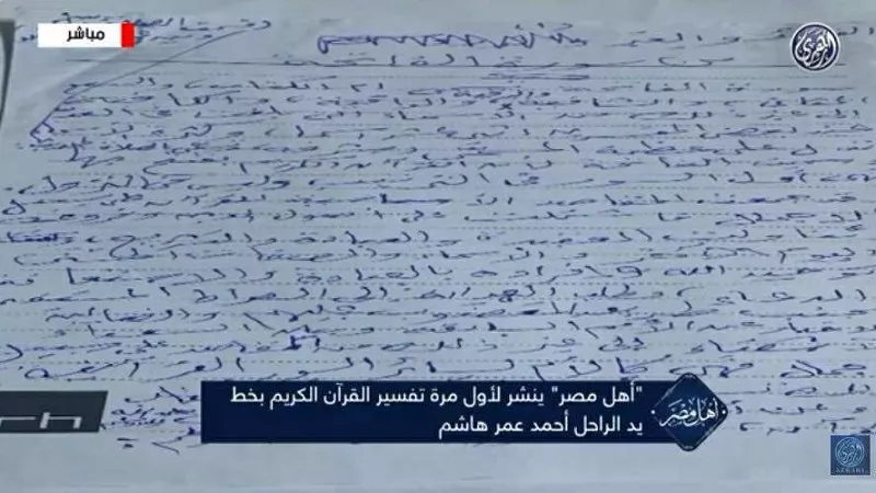 لأول مرة .. تفسير القرآن الكريم بخط يد الشيخ أحمد عمر هاشم| فيديو