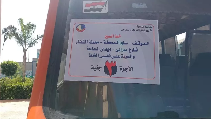 محافظ البحيرة تقرر تشغيل 2 أتوبيس نقل داخلي بسعر 3 جنيهات