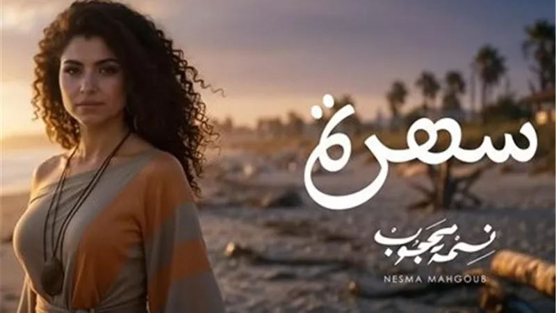 بالـAI.. نسمة محجوب تطرح «سهرة» باللهجة المغربية