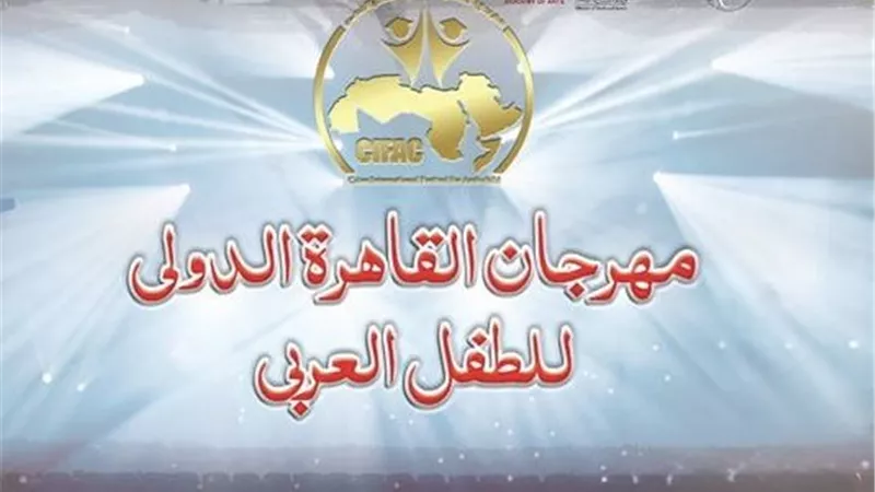 انطلاق الدورة الثالثة من مهرجان القاهرة الدولي للطفل العربي