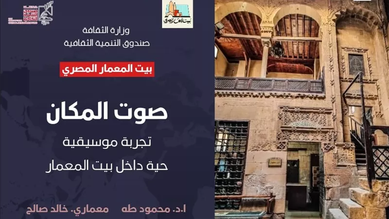 صوت المكان.. أمسية موسيقية معمارية في بيت المعمار المصري