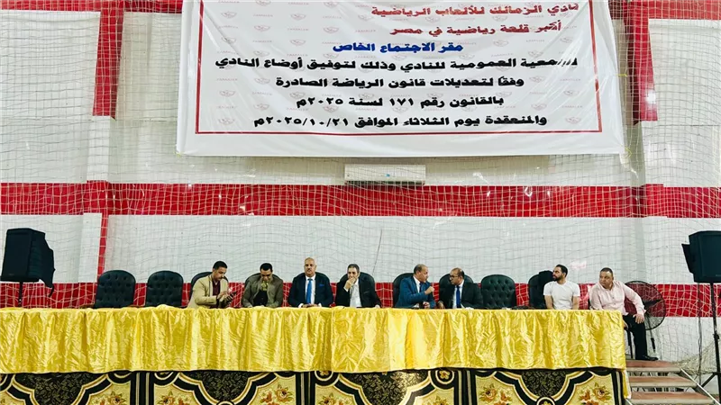 جدول أعمال الجمعية العمومية لنادي الزمالك 