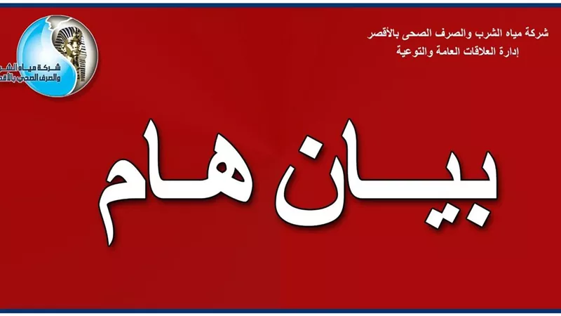 غدا.. إنقطاع المياه عن قرية المهيدات بالطود جنوب الأقصر