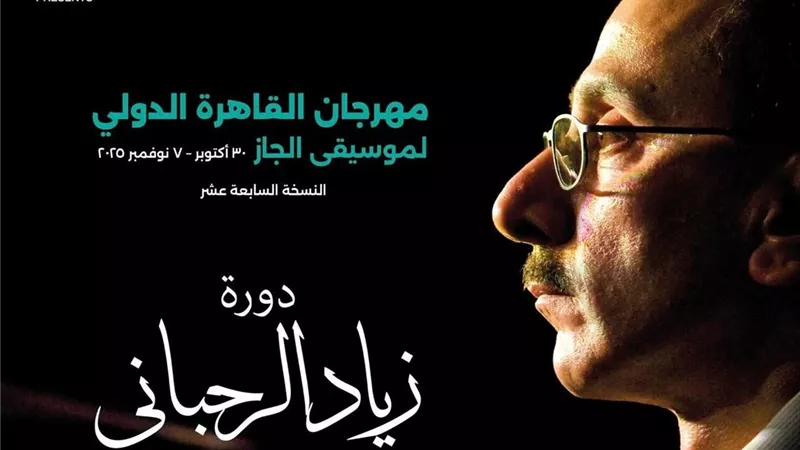 مهرجان القاهرة لموسيقى الجاز يهدي دورته الـ17 إلى زياد الرحباني