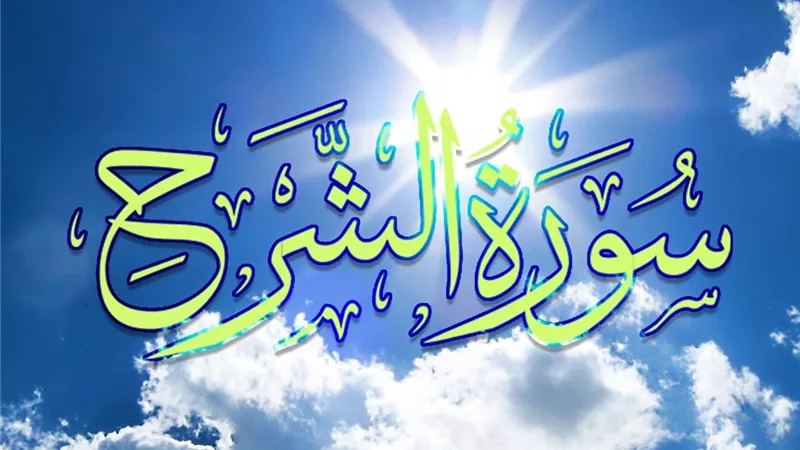 أسرار سورة الشرح.. فوائدها وأفضل الأوقات لقراءتها
