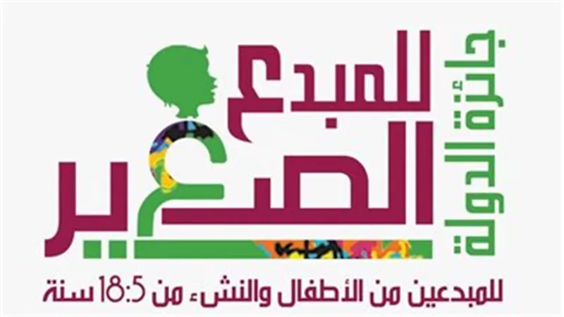 موعد وطريقة التقديم الإلكتروني لجائزة المبدع الصغير 2026