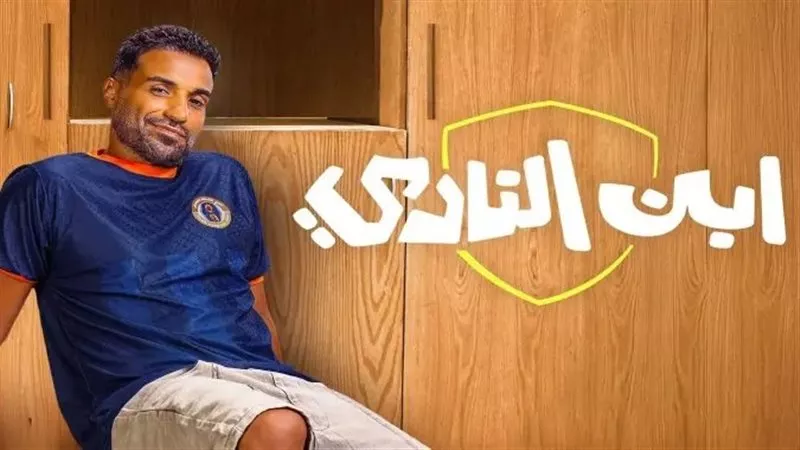 قبل عرضها غدا.. الحلقة 7 من ابن النادي تتصدر التريند