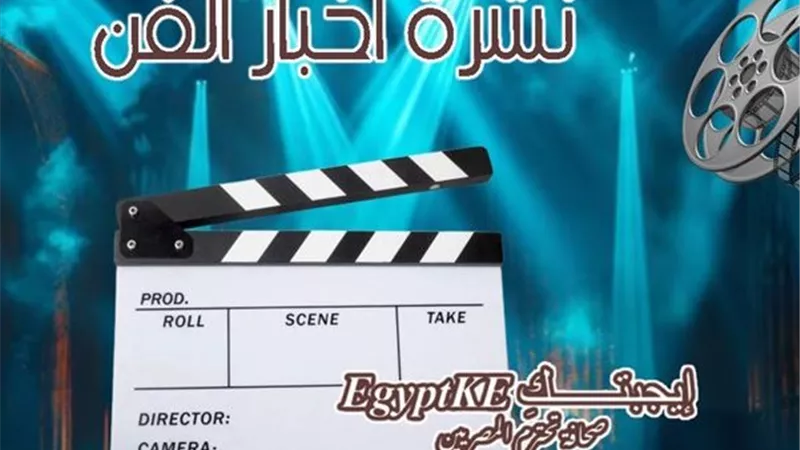 نشرة فن إيجبتك|حقيقة ارتباط فهمي وأسماء جلال وخلافات مصطفى كامل ومجلسه