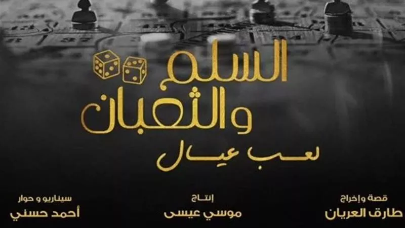 طرح الإعلان التشويقي لفيلم «السلم والثعبان 2» | فيديو