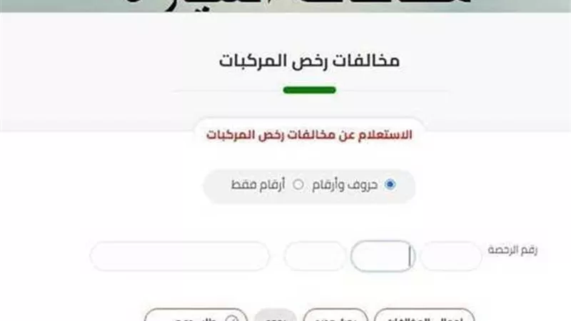 كيفية الاستعلام عن مخالفات المرور في مصر 2025 خطوة بخطوة