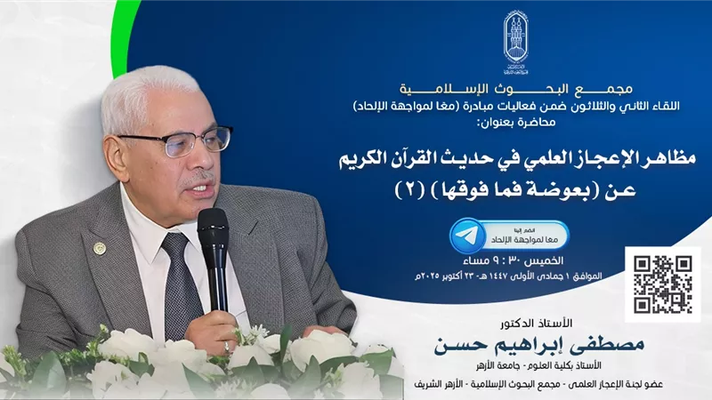 البحوث الإسلامية يعقد اللقاء الـ 32 من فعاليات «معا لمواجهة الإلحاد».. غدا