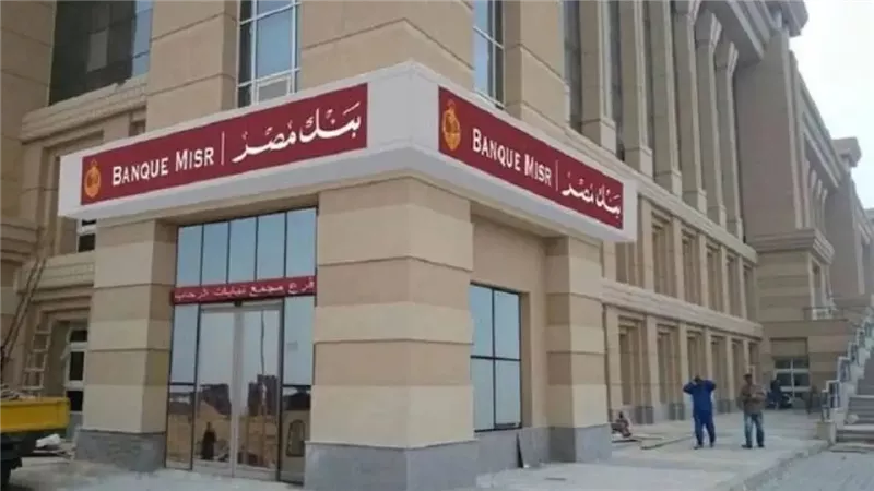 كم يحقق 300 ألف جنيه شهريًا؟.. جدول عوائد شهادات بنك مصر 2025