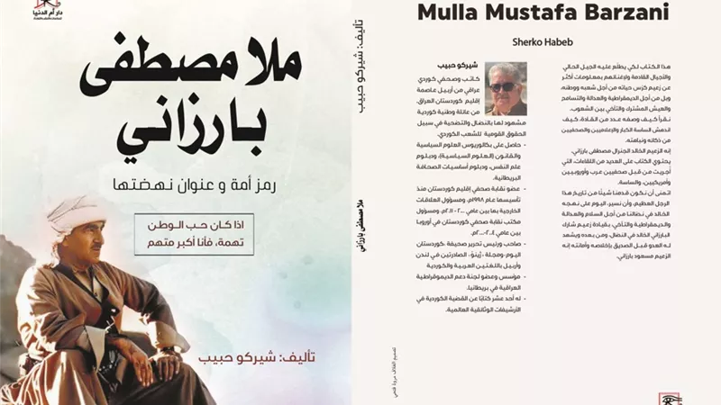 ملا مصطفى بارزاني.. كتاب شيركو حبيب يرصد مسيرته النضالية وعلاقته بمصر