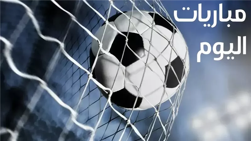 مواعيد مباريات اليوم الخميس 23 أكتوبر 2025.. مواجهات قوية بالدوري الأوروبي