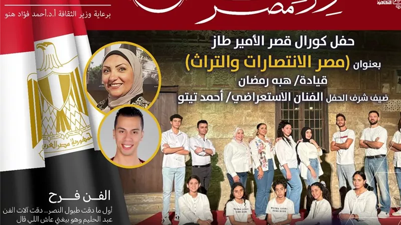 اليوم.. كورال القصر يحيي حفلا فنيا في قصر الأمير طاز بالخليفة