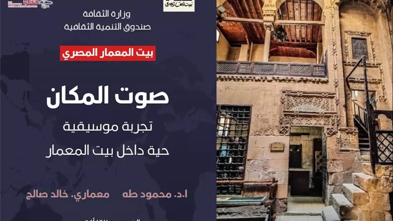 اليوم.. «صوت المكان» أمسية فنية في بيت المعمار المصري