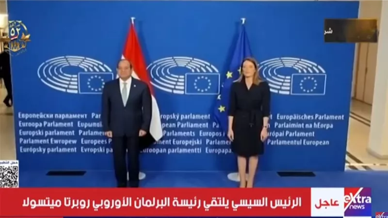 الرئيس السيسي يلتقي رئيسة البرلمان الأوروبي في بروكسل
