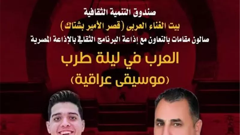 صندوق التنمية الثقافية ينظم ليلة طرب عراقية في بيت الغناء العربي