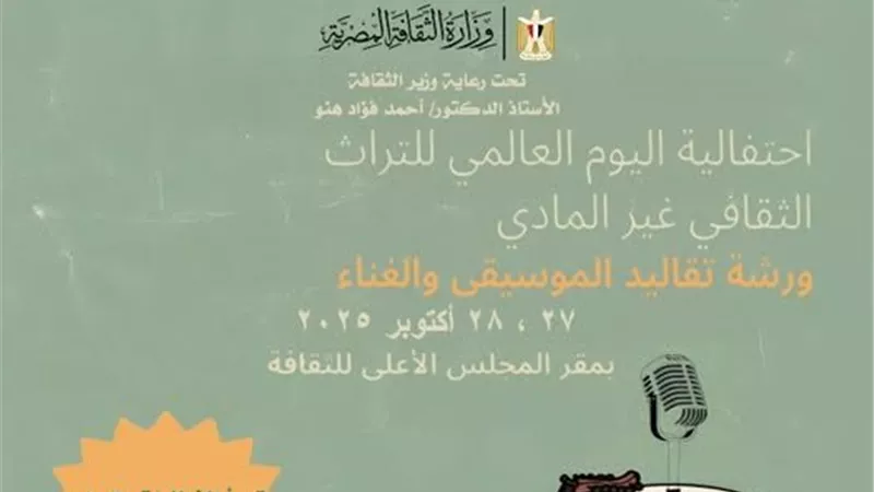 تعرف على أجندة احتفالية اليوم العالمي للتراث الثقافي غير المادي