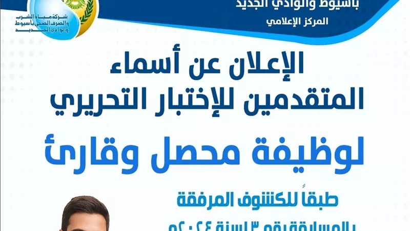 مياه أسيوط تعلن موعد الاختبار التحريري لوظيفة محصل قارئ بنظام التعاقد