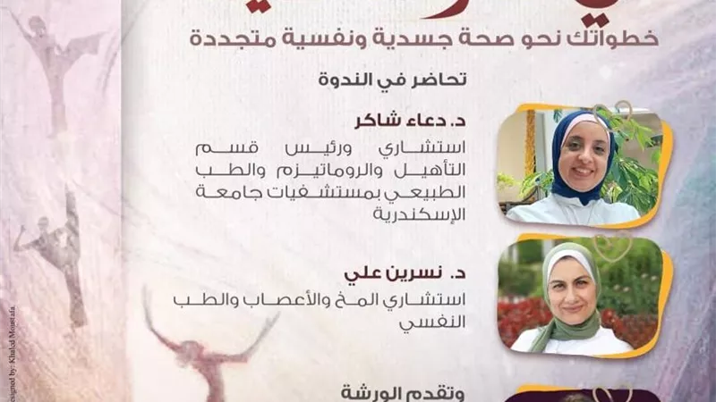 ندوة وورشة عمل بعنوان «في الحركة حياة» بمكتبة الإسكندرية