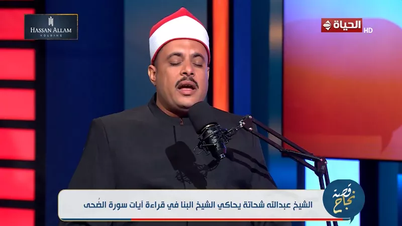عبد الله شحاتة يقلد صوت الشيخ محمود البنا على الهواء|فيديو