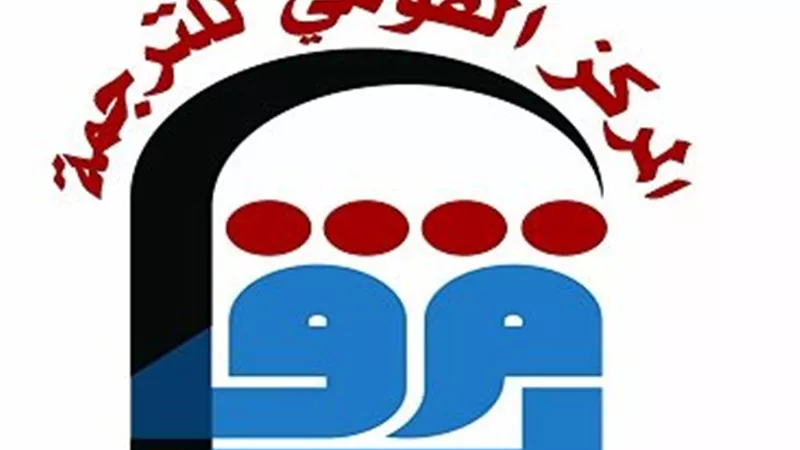 القومي للترجمة يطلق جائزة أفضل كتاب مترجم لمعرض الكتاب 