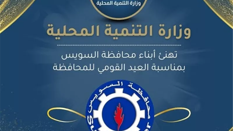 وزارة التنمية المحلية تهنئ محافظة السويس بعيدها القومي الـ 52