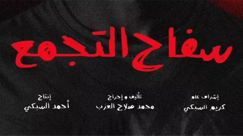 أحمد الفيشاوي يقتل ضحاياه بطريقة مرعبة.. البرومو التشويقي لـ «سفاح التجمع»