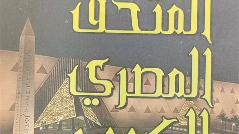 قبل الافتتاح.. صدور كتاب المتحف الكبير هدية مصر للعالم