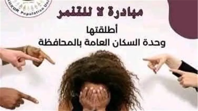 «مخاطر التنمر» ندوة ضمن مبادرة من «حقنا نعيش» غرب الأقصر
