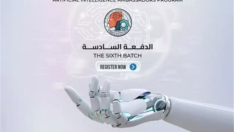  فتح باب التقديم للدفعة الـ 6 لبرنامج سفراء الذكاء الاصطناعي | تفاصيل 