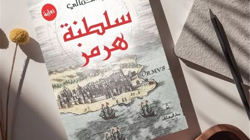 دار المعارف تنشر رواية (سلطنة هرمز) للكاتبة الإماراتية ريم كمالي
