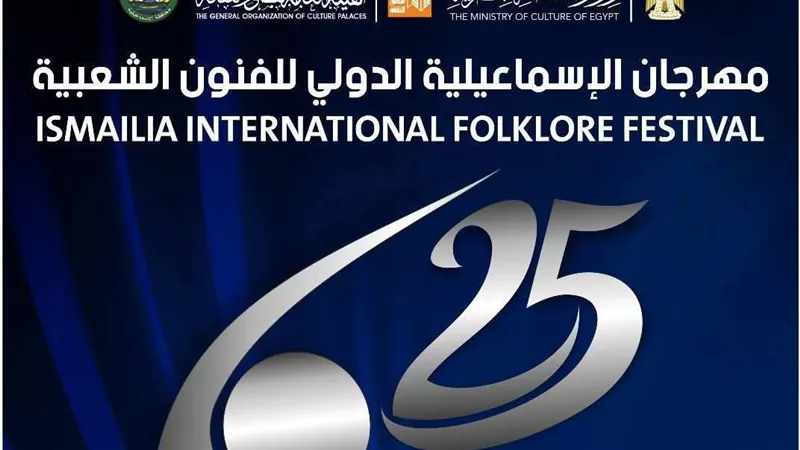 اليوم.. انطلاق مهرجان الإسماعيلية الدولي للفنون الشعبية بمشاركة 16 دولة 