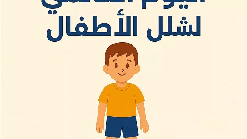التضامن تحيي اليوم العالمي لشلل الأطفال.. وتستعرض جهود القضاء عليه