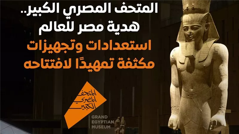 الدرج العظيم وتمثال رمسيس الثاني في قلب استعدادات المتحف المصري الكبير