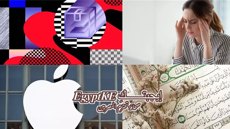  نشرة منوعات «إيجبتك»| فضل قراءة سورة الكهف يوم الجمعة