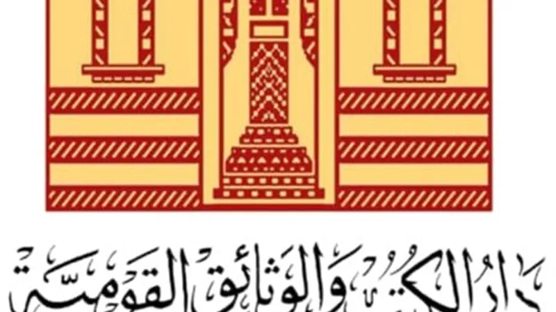 دار الكتب والوثائق القومية تعلن انطلاق المؤتمر السنوي الخامس لمركز تحقيق التراث
