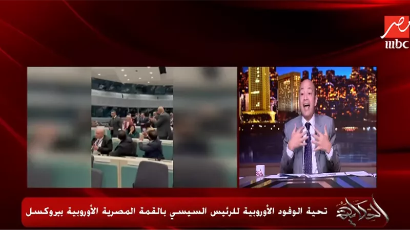 عمرو أديب: الرئيس السيسي نال تقدير أوروبا لدوره المحوري في أزمة غزة|فيديو