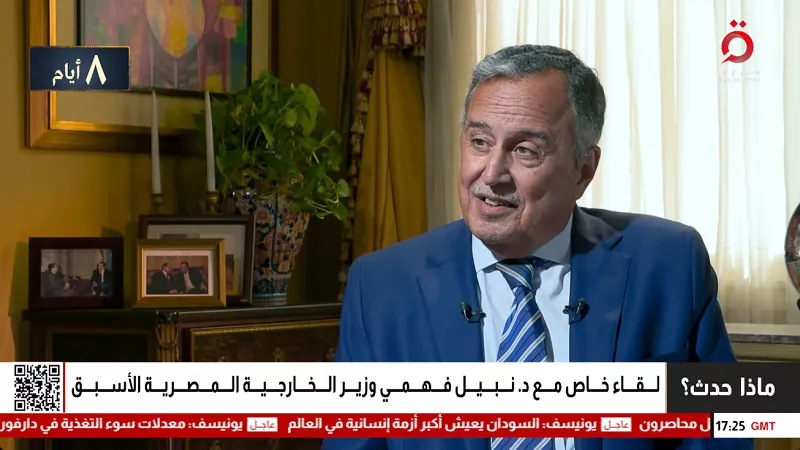 وزير الخارجية الأسبق يكشف سر التحول المفاجئ في موقف ترامب تجاه غزة|فيديو