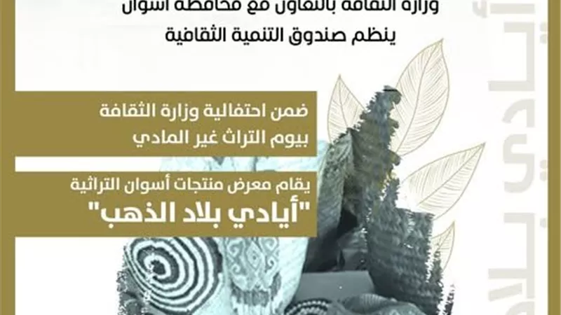 «أيادي بلاد الذهب» يحتفي بالحرف الأسوانية في اليوم العالمي للتراث غير المادي