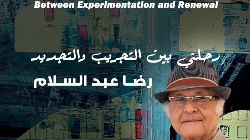 رحلتي بين التجريب والتجديد.. معرض للفنان رضا عبد السلام بجاليري ضي الزمالك 