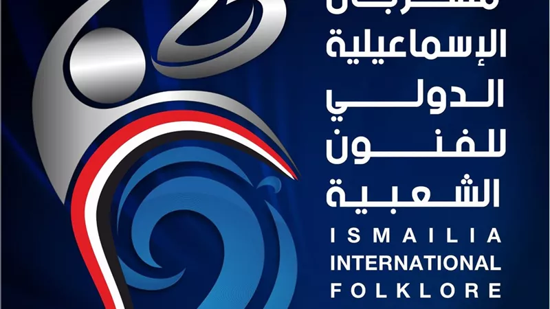 برنامج وتفاصيل عروض اليوبيل الفضي لمهرجان الإسماعيلية الدولي للفنون الشعبية